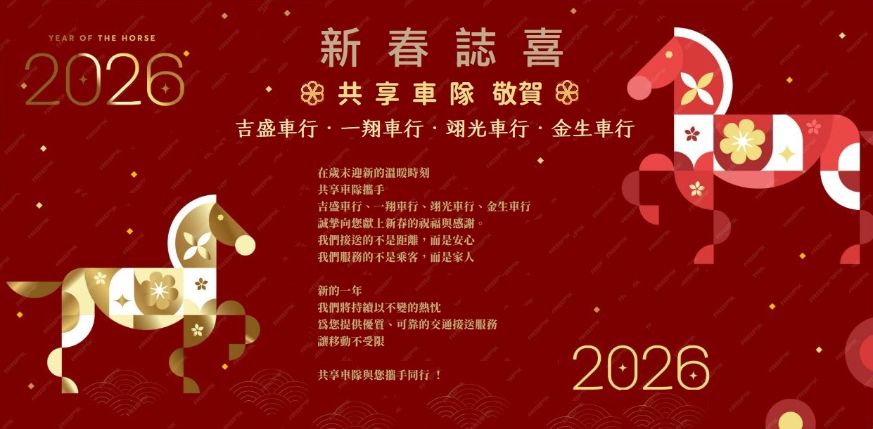 共享車隊新春祝賀公告